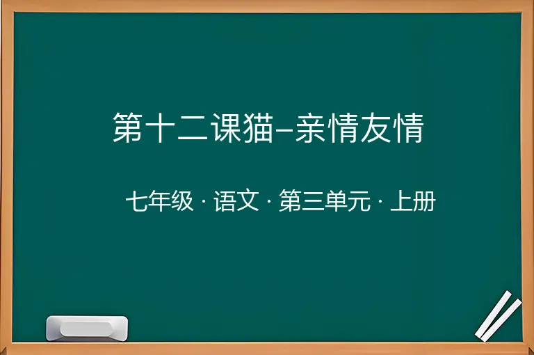 第十二课猫-亲情友情-七年级-语文-上册-第三单元