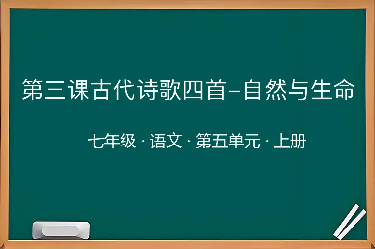 第三课古代诗歌四首-自然与生命-七年级-语文-上册-第五单元