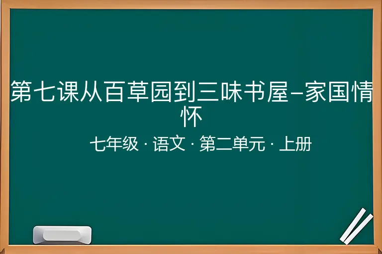 第七课从百草园到三味书屋-家国情怀-七年级-语文-上册-第二单元