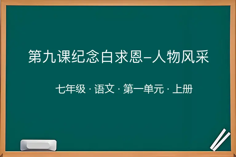 第九课纪念白求恩-人物风采-七年级-语文-上册-第一单元