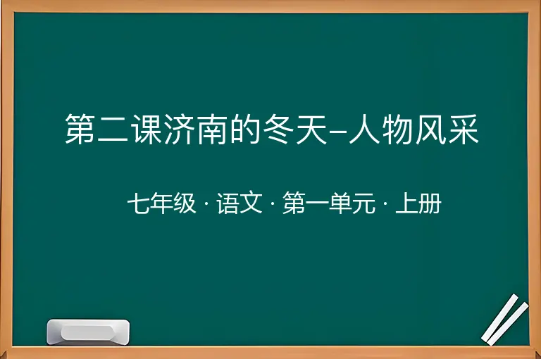 第二课济南的冬天-人物风采-七年级-语文-上册-第一单元
