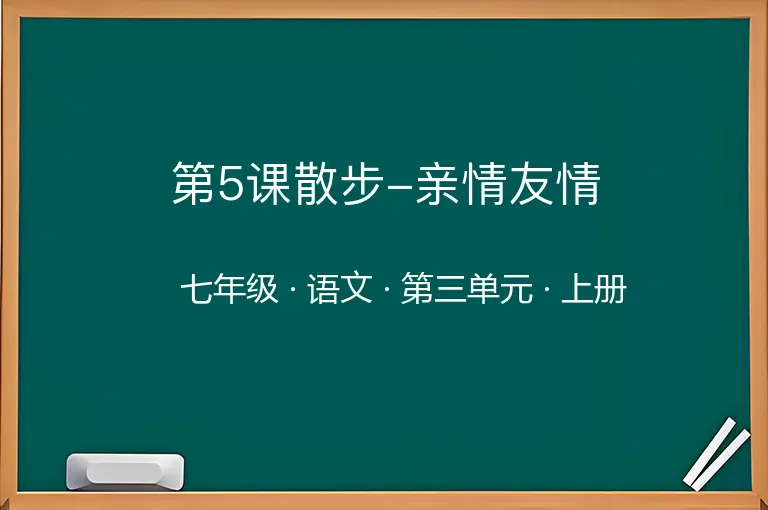 第5课散步-亲情友情