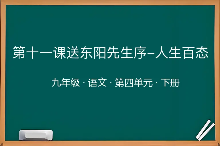 第十一课送东阳先生序-人生百态-九年级-语文-下册-第四单元