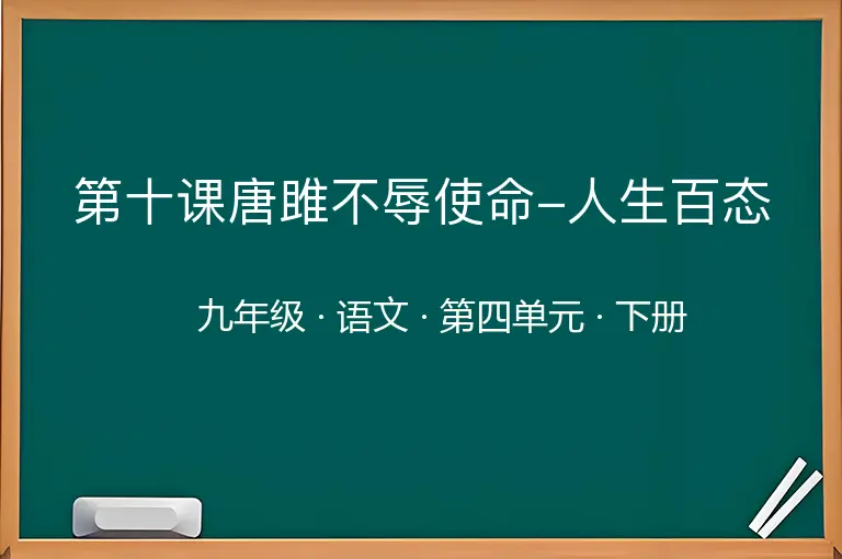 第十课唐雎不辱使命-人生百态-九年级-语文-下册-第四单元