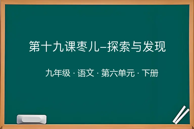 第十九课枣儿-探索与发现-九年级-语文-下册-第六单元