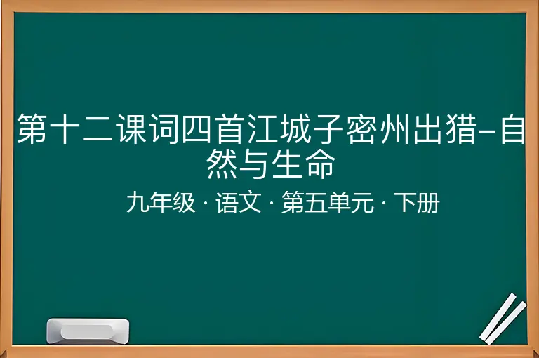 第十二课词四首江城子密州出猎-自然与生命-九年级-语文-下册-第五单元