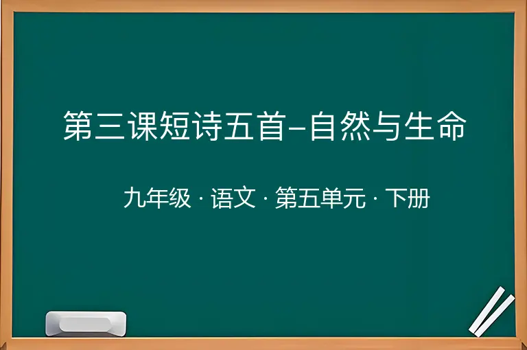 第三课短诗五首-自然与生命-九年级-语文-下册-第五单元