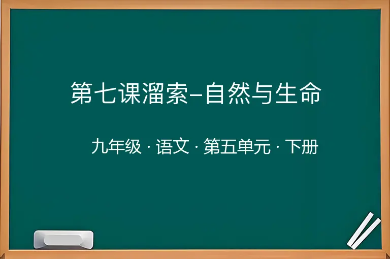 第七课溜索-自然与生命-九年级-语文-下册-第五单元