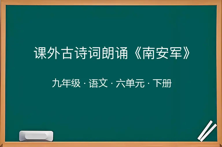 课外古诗词朗诵《南安军》-九年级-语文-下册-六单元