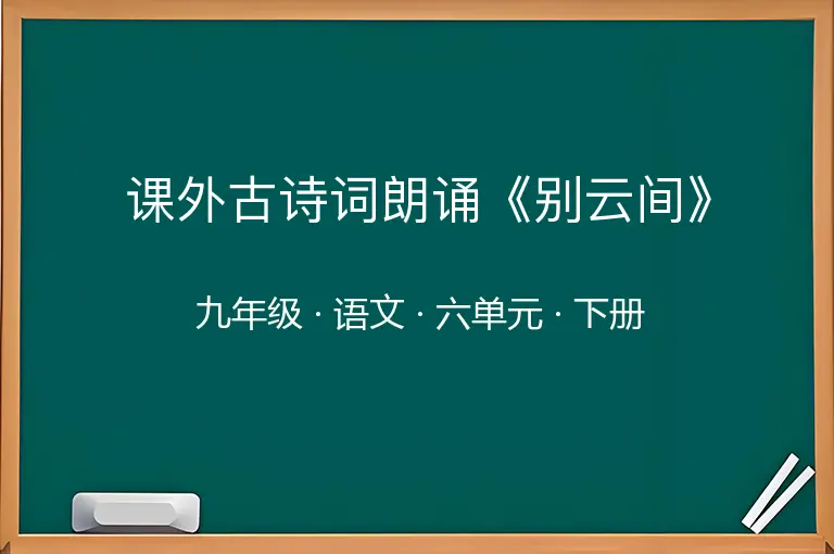 课外古诗词朗诵《别云间》-九年级-语文-下册-六单元