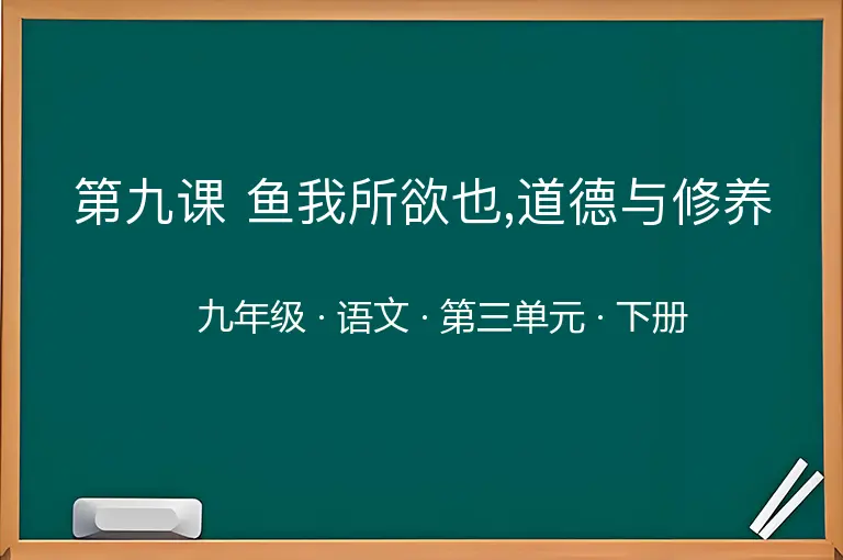 第九课 鱼我所欲也,道德与修养-九年级-语文-下册-第三单元