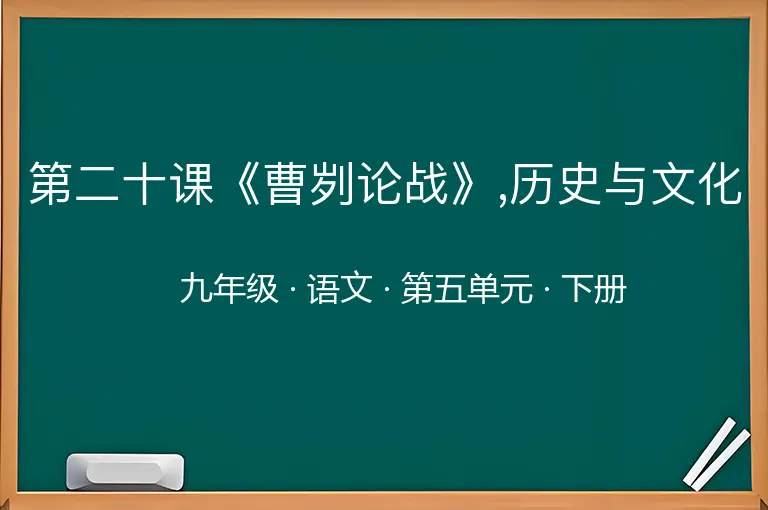 第二十课《曹刿论战》,历史与文化-九年级-语文-下册-第五单元