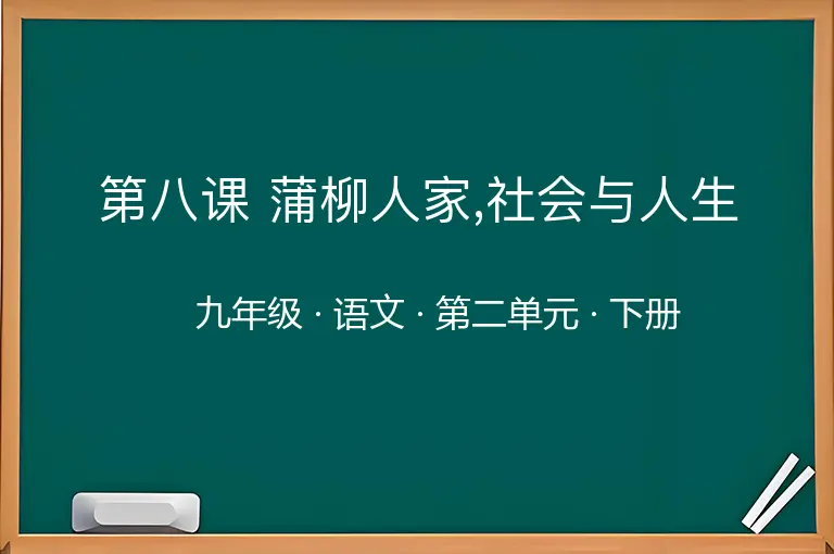 第八课 蒲柳人家,社会与人生-九年级-语文-下册-第二单元