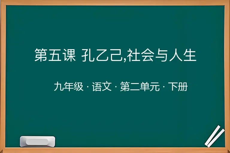 第五课 孔乙己,社会与人生-九年级-语文-下册-第二单元