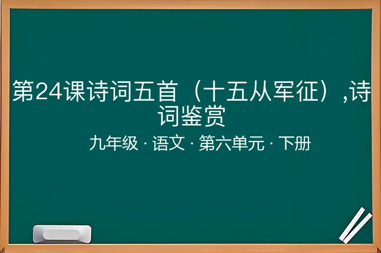 第24课诗词五首（十五从军征）,诗词鉴赏-九年级-语文-下册-第六单元