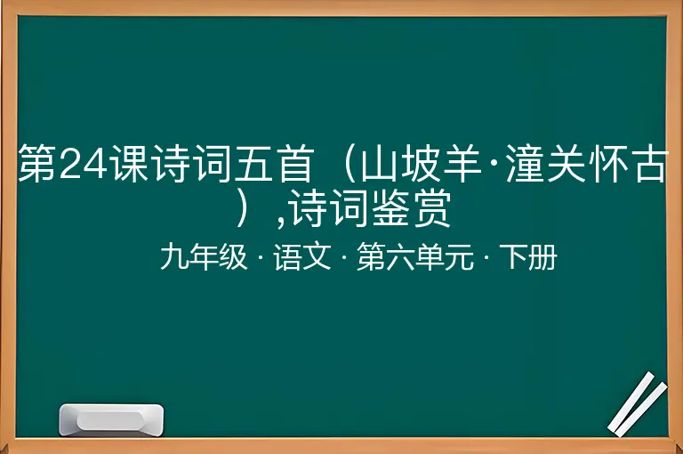 第24课诗词五首（山坡羊·潼关怀古）,诗词鉴赏-九年级-语文-下册-第六单元