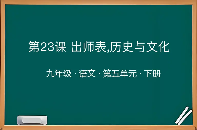 第23课 出师表,历史与文化-九年级-语文-下册-第五单元