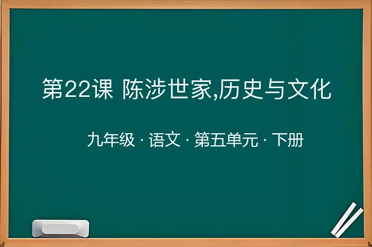 第22课 陈涉世家,历史与文化-九年级-语文-下册-第五单元