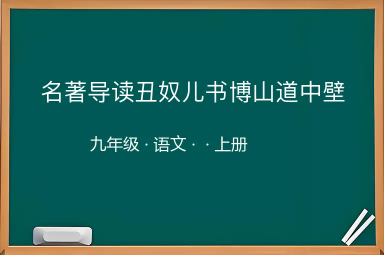 名著导读丑奴儿书博山道中壁-九年级-语文-上册-