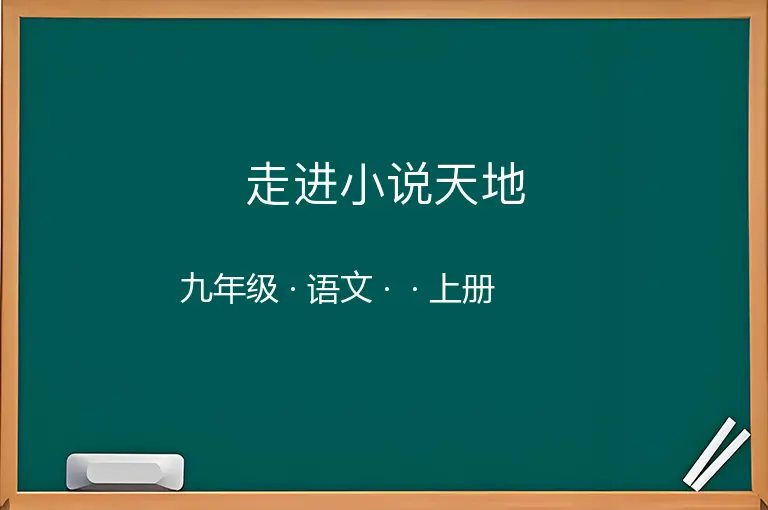 走进小说天地-九年级-语文-上册-