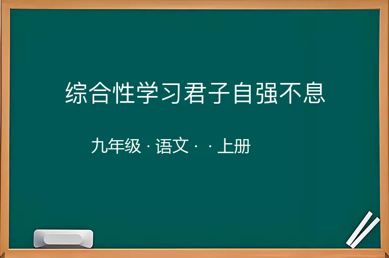 综合性学习君子自强不息-九年级-语文-上册-