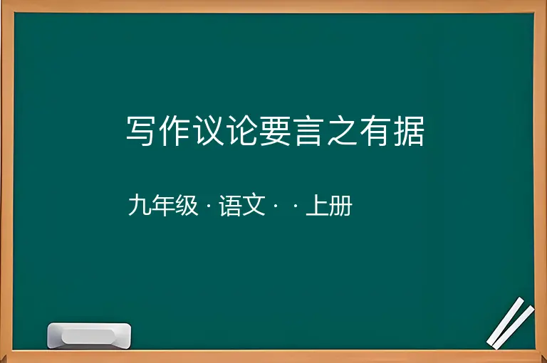 写作议论要言之有据-九年级-语文-上册-