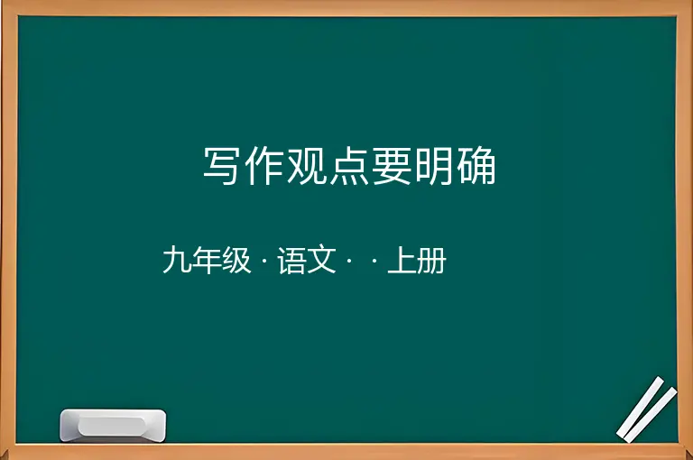 写作观点要明确-九年级-语文-上册-