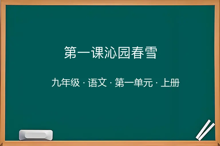 第一课沁园春雪-九年级-语文-上册-第一单元