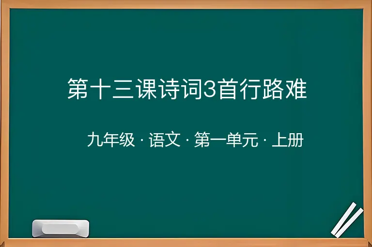 第十三课诗词3首行路难-九年级-语文-上册-第一单元