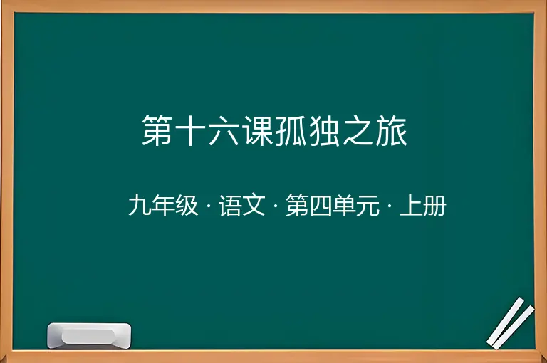 第十六课孤独之旅-九年级-语文-上册-第四单元
