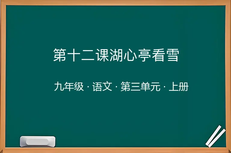 第十二课湖心亭看雪-九年级-语文-上册-第三单元