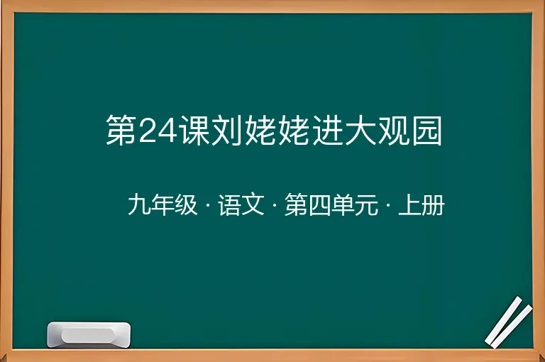 第24课刘姥姥进大观园-九年级-语文-上册-第四单元