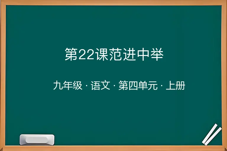 第22课范进中举-九年级-语文-上册-第四单元