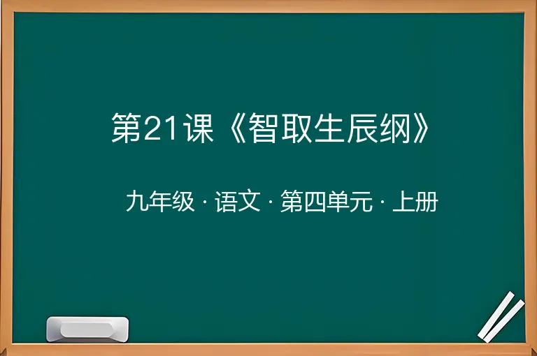 第21课《智取生辰纲》-九年级-语文-上册-第四单元