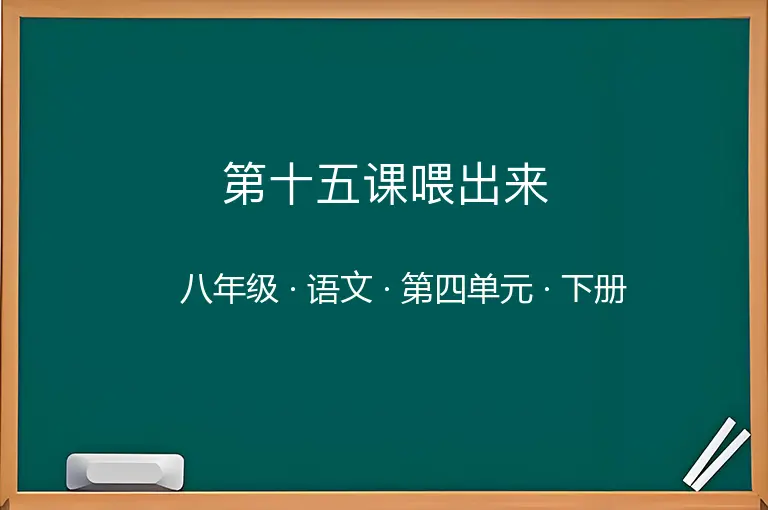 第十五课喂出来-八年级-语文-下册-第四单元