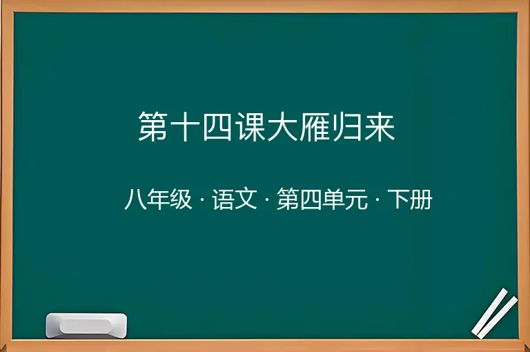 第十四课大雁归来-八年级-语文-下册-第四单元
