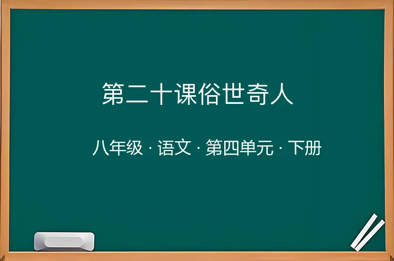 第二十课俗世奇人-八年级-语文-下册-第四单元