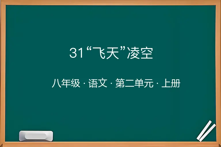 31“飞天”凌空-八年级-语文-上册-第二单元