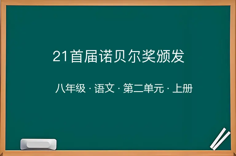 21首届诺贝尔奖颁发-八年级-语文-上册-第二单元