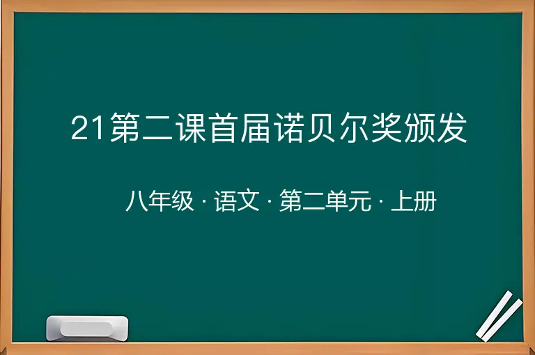 21第二课首届诺贝尔奖颁发-八年级-语文-上册-第二单元