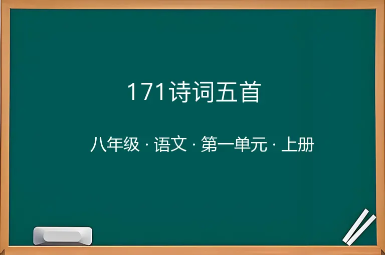 171诗词五首-八年级-语文-上册-第一单元