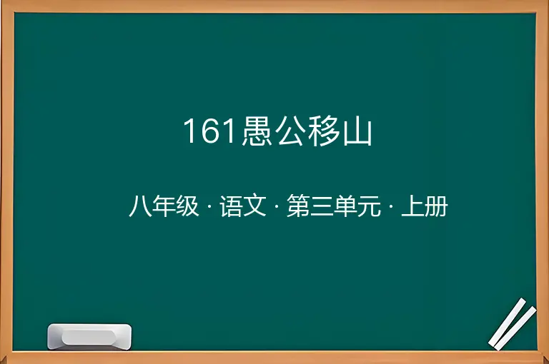 161愚公移山-八年级-语文-上册-第三单元