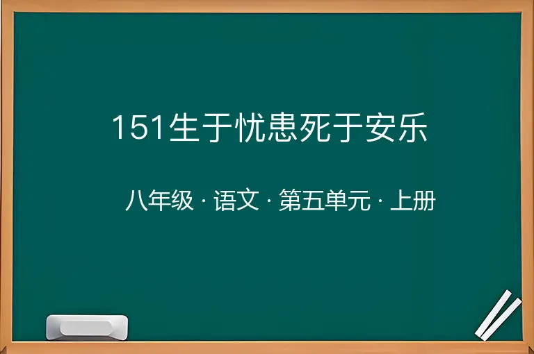 151生于忧患死于安乐-八年级-语文-上册-第五单元