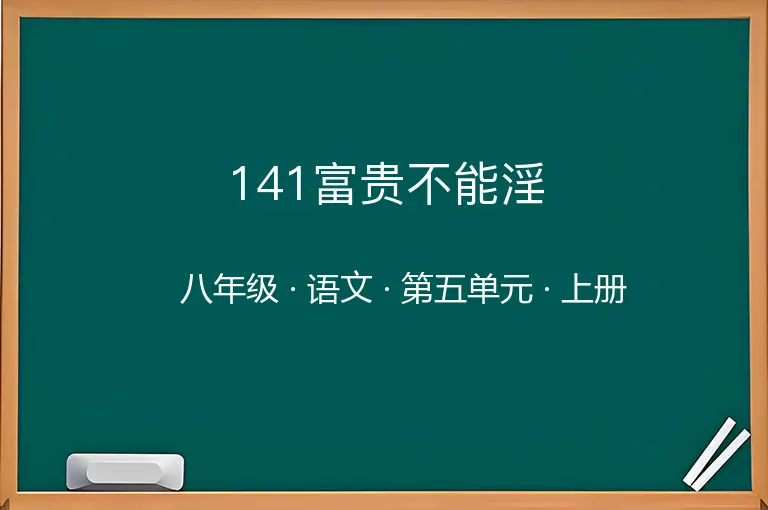 141富贵不能淫-八年级-语文-上册-第五单元