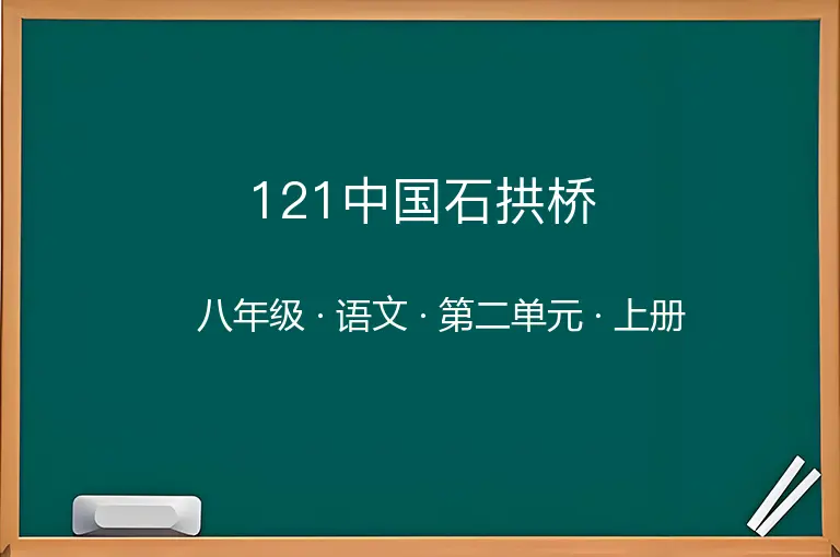 121中国石拱桥-八年级-语文-上册-第二单元