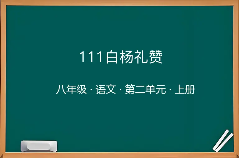 111白杨礼赞-八年级-语文-上册-第二单元