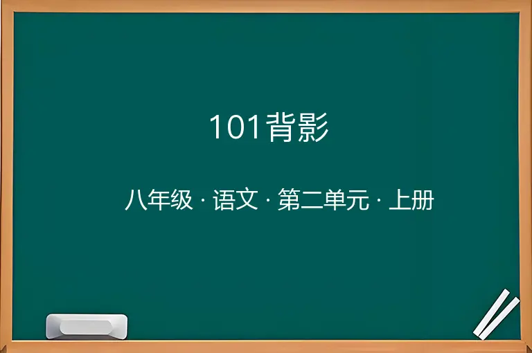 101背影-八年级-语文-上册-第二单元