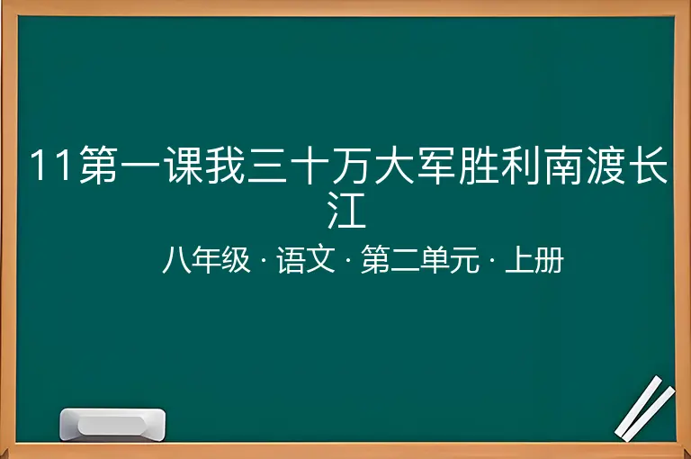 11第一课我三十万大军胜利南渡长江-八年级-语文-上册-第二单元