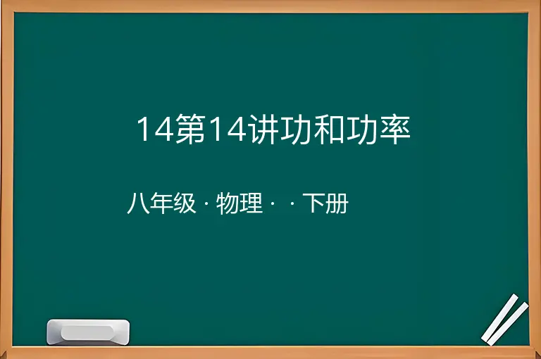 14第14讲功和功率-八年级-物理-下册-