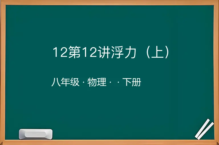 12第12讲浮力（上）-八年级-物理-下册-